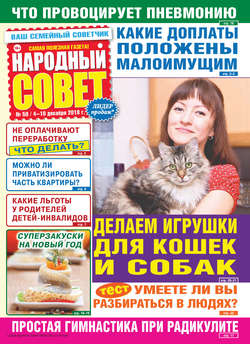 Народный совет №50/2018