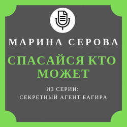 Спасайся кто может