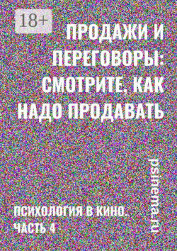 Продажи и переговоры: смотрите, как надо продавать. Психология в кино. Часть 4