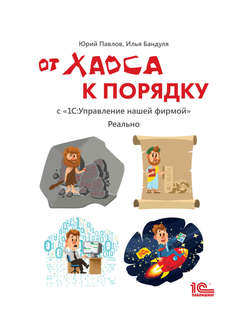 От хаоса к порядку. С «1С:Управление нашей фирмой». Реально (+ epub)