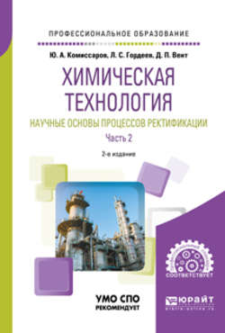 Химическая технология: научные основы процессов ректификации. В 2 ч. Часть 2 2-е изд., пер. и доп. Учебное пособие для СПО