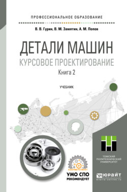 Детали машин. Курсовое проектирование в 2 кн. Книга 2. Учебник для СПО