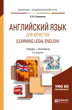 Английский язык для юристов (learning legal english) 3-е изд., испр. и доп. Учебник и практикум для академического бакалавриата