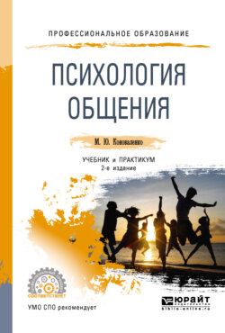 Психология общения 2-е изд., пер. и доп. Учебник и практикум для СПО