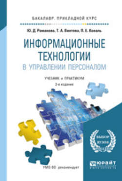 Информационные технологии в управлении персоналом 3-е изд., пер. и доп. Учебник и практикум для прикладного бакалавриата