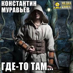 Где-то там…