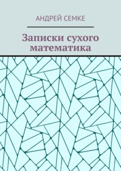 Записки сухого математика