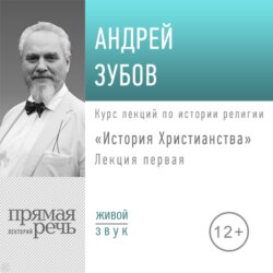 Лекция «История Христианства» День 1