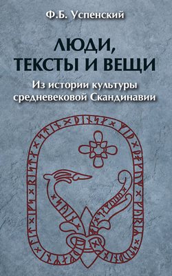 Люди, тексты и вещи. Из истории культуры средневековой Cкандинавии