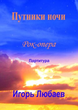 Путники ночи. Рок-опера