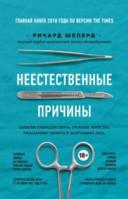 Неестественные причины. Записки судмедэксперта: громкие убийства, ужасающие теракты и запутанные дела