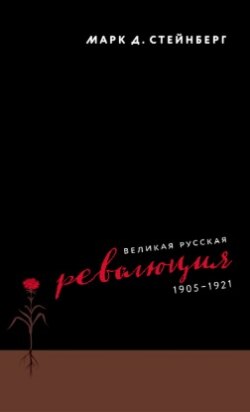 Великая русская революция, 1905–1921