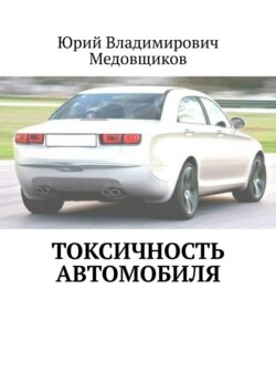 Токсичность автомобиля