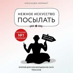 Нежное искусство посылать. Открой для себя волшебную силу трех букв