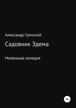 Садовник Эдема