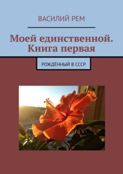 Моей единственной. Книга первая. Восьмой сборник