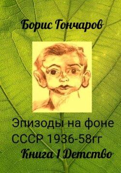 Эпизоды на фоне СССР 1936-58 гг. Триптих. Книга 1. Детство