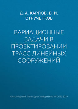 Вариационные задачи в проектировании трасс линейных сооружений