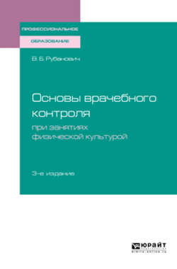 Основы врачебного контроля при занятиях физической культурой 3-е изд., испр. и доп. Учебное пособие для СПО