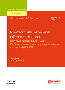 Информационное обеспечение автоматизированных библиотечно-информационных систем (АБИС) 2-е изд. Учебник для академического бакалавриата