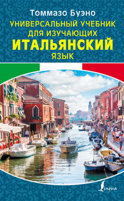 Универсальный учебник для изучающих итальянский язык