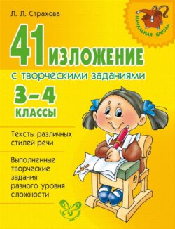 41 изложение с творческими заданиями. 3-4 классы