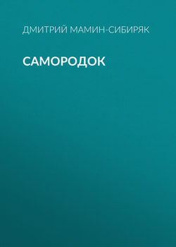 Самородок