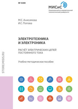 Электротехника и электроника. Расчет электрических цепей постоянного тока