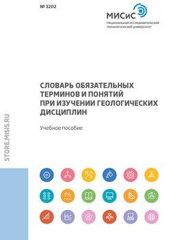 Словарь обязательных терминов и понятий при изучении геологических дисциплин