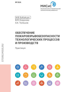 Обеспечение пожаровзрывобезопасности технологических процессов и производств