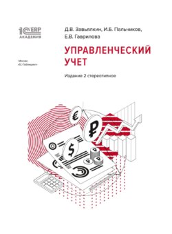 1С:Академия ERP. Управленческий учет, 2-е стереотипное издание (+ epub)