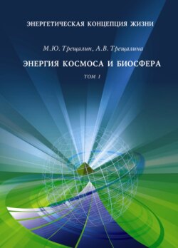 Энергетическая концепция жизни. Том I. Энергия космоса и биосфера