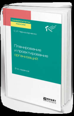 Планирование и проектирование организаций 2-е изд. Учебное пособие для академического бакалавриата
