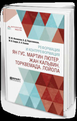 Реформация и контрреформация. Ян гус. Мартин лютер. Жан кальвин. Торквемада. Лойола