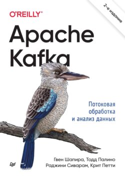 Apache Kafka. Потоковая обработка и анализ данных (pdf + epub)