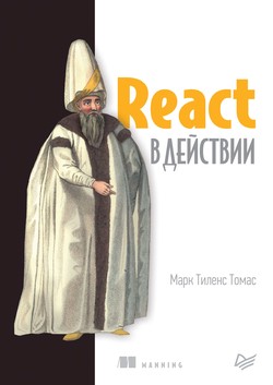 React в действии (pdf+epub)