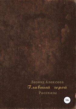 Главный герой. Сборник рассказов