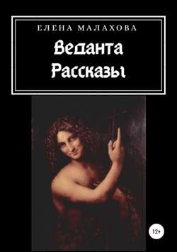 Веданта. Сборник рассказов