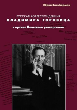 Русская корреспонденция Владимира Горовица в архиве Йельского университета