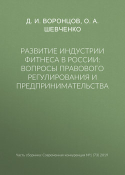 Развитие индустрии фитнеса в России: вопросы правового регулирования и предпринимательства