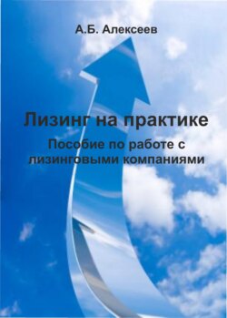 Лизинг на практике. Пособие по работе с лизинговыми компаниями