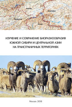 Изучение и сохранение биоразнообразия Южной Сибири и Центральной Азии на трансграничных территориях