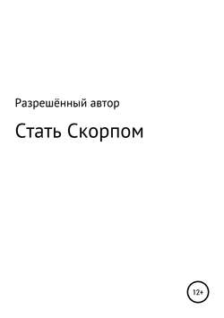 Стать Скорпом