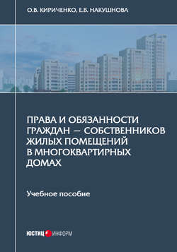 Права и обязанности граждан – собственников жилых помещений в многоквартирных домах