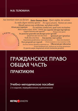 Гражданское право. Общая часть. Практикум