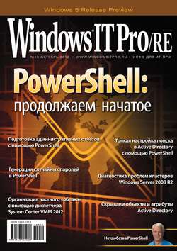 Windows IT Pro/RE №10/2012