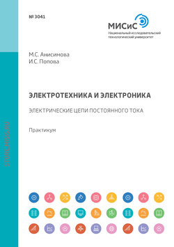 Электротехника и электроника. Электрические цепи постоянного тока. Практикум