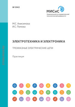 Электротехника и электроника. Трехфазные электрические цепи. Практикум