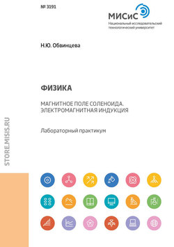 Физика. Магнитное поле соленоида. Электромагнитная индукция. Лабораторный практикум