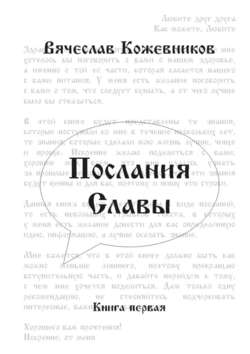 Послания Славы. Книга первая